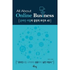 온라인 사업의 결정적 포인트 40(All that online business)