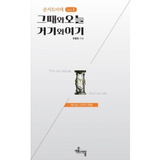 콘서트마태 vol. 1: 그때와 오늘 거기와 여기