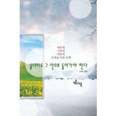 울더라도 그 안으로 들어가야 한다