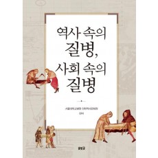 역사 속의 질병, 사회 속의 질병