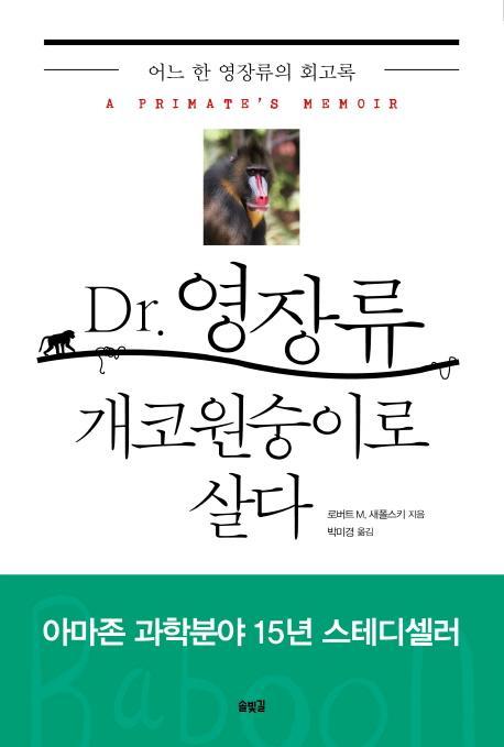 Dr. 영장류 개코원숭이로 살다