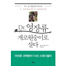 Dr. 영장류 개코원숭이로 살다