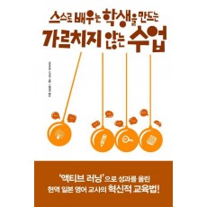 스스로 배우는 학생을 만드는 가르치지 않는 수업