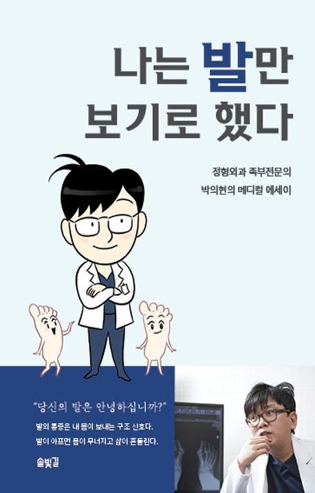 나는 발만 보기로 했다