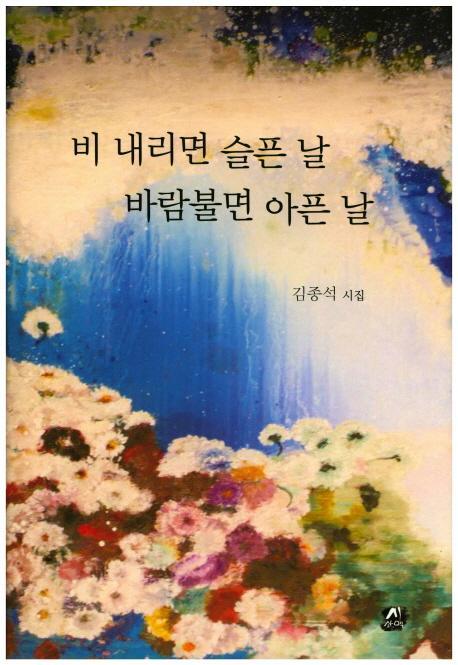 비 내리면 슬픈 날 바람불면 아픈 날