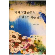 비 내리면 슬픈 날 바람불면 아픈 날