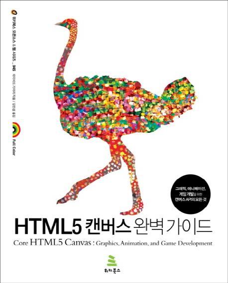 HTML5 캔버스 완벽 가이드