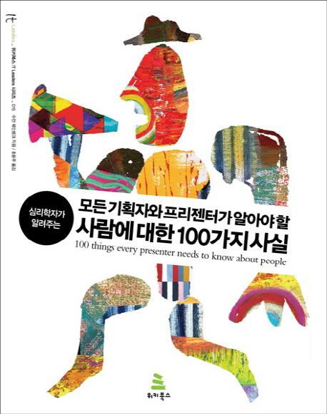 심리학자가 알려주는 모든 기획자와 프리젠터가 알아야 할 사람에 대한 100가지 사실