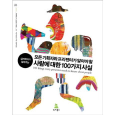 심리학자가 알려주는 모든 기획자와 프리젠터가 알아야 할 사람에 대한 100가지 사실