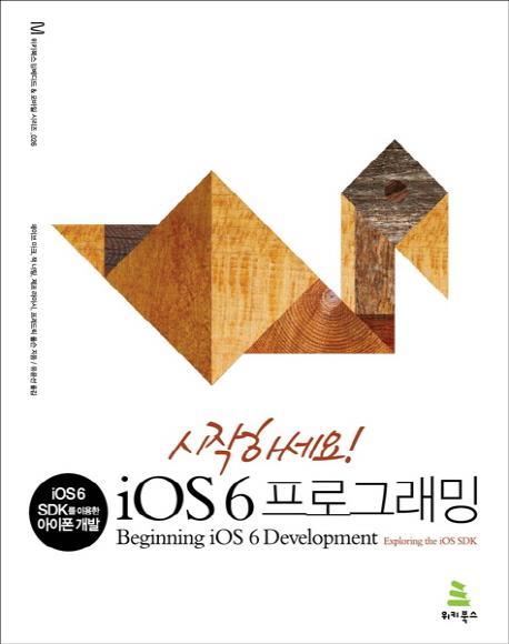 시작하세요 iOS 6 프로그래밍