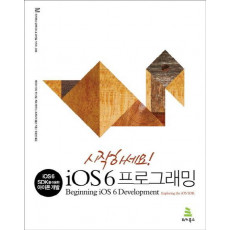 시작하세요 iOS 6 프로그래밍