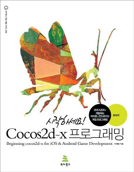 시작하세요 Cocos2d-x 프로그래밍