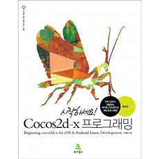 시작하세요 Cocos2d-x 프로그래밍