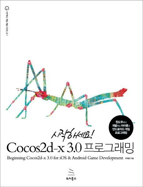 시작하세요 Cocos2d-x 3.0 프로그래밍