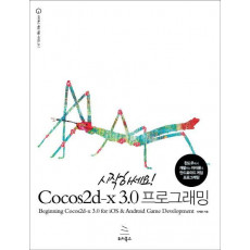 시작하세요 Cocos2d-x 3.0 프로그래밍