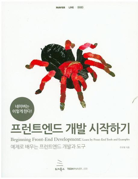 네이버는 이렇게 한다! 프런트엔드 개발 시작하기