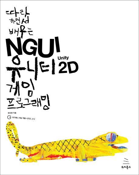 따라 하면서 배우는 NGUI 유니티 2D 게임 프로그래밍