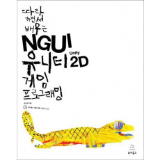 따라 하면서 배우는 NGUI 유니티 2D 게임 프로그래밍