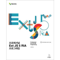 프로페셔널 Ext JS 5 RIA 프로그래밍