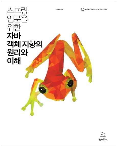 스프링 입문을 위한 자바 객체 지향의 원리와 이해