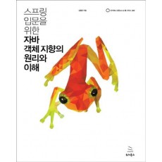 스프링 입문을 위한 자바 객체 지향의 원리와 이해