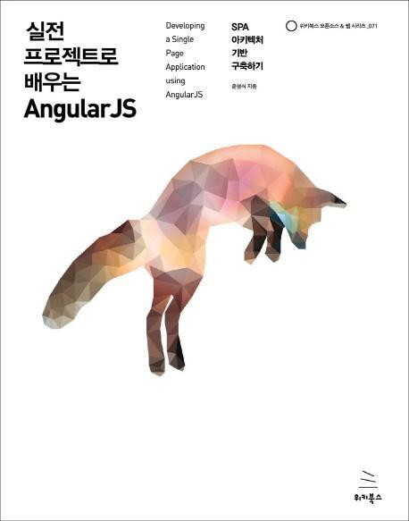 실전 프로젝트로 배우는 AngularJS