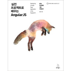 실전 프로젝트로 배우는 AngularJS