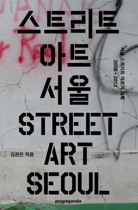 스트리트 아트 서울(Street Art Seoul)