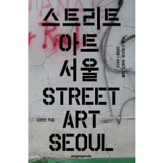 스트리트 아트 서울(Street Art Seoul)