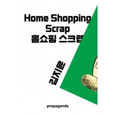 홈쇼핑 스크랩(엽서집)