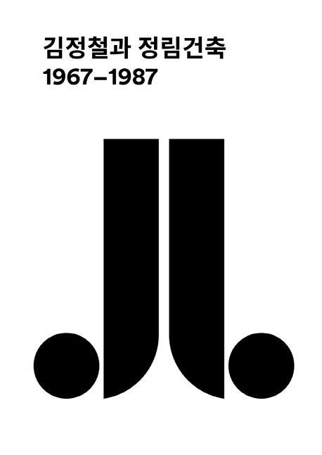 김정철과 정림건축(1967-1987)