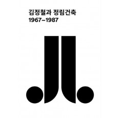 김정철과 정림건축(1967-1987)