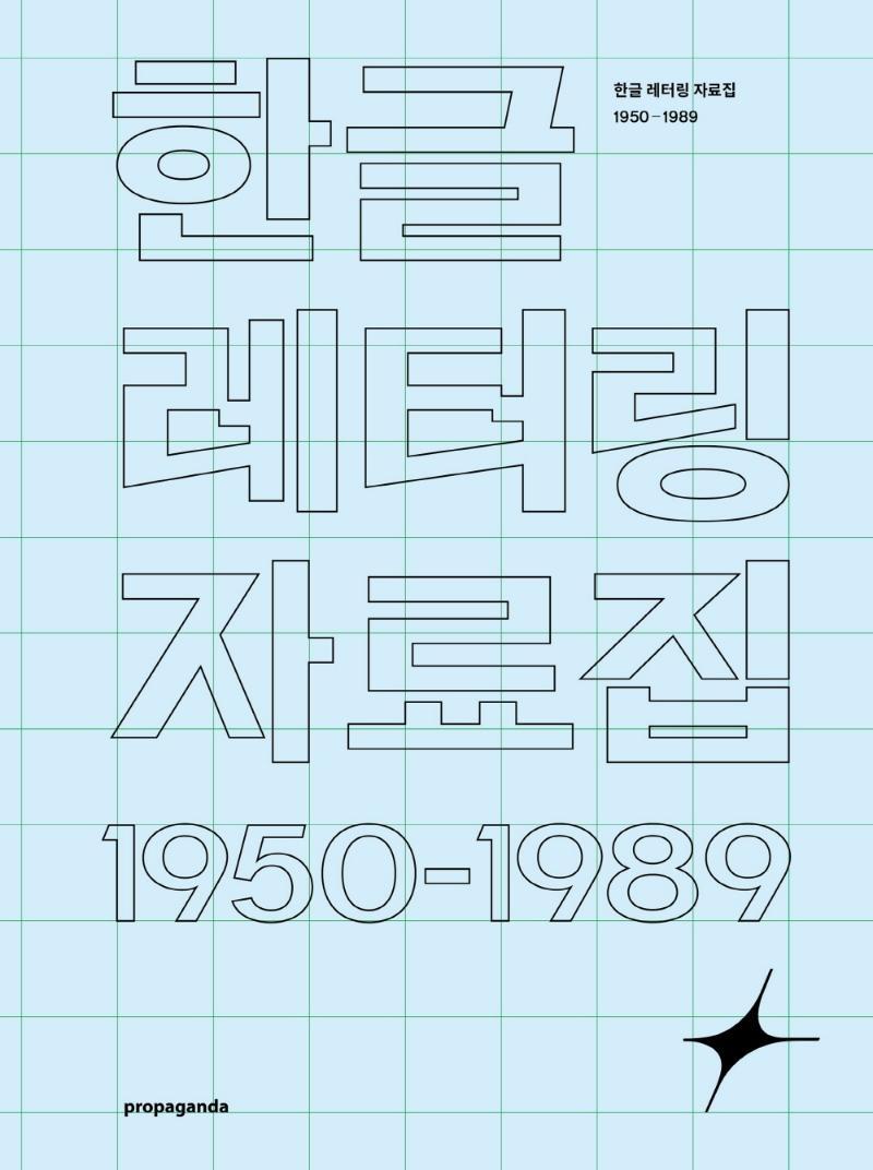 한글 레터링 자료집 1950-1985