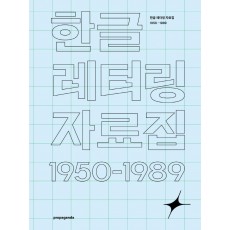 한글 레터링 자료집 1950-1985