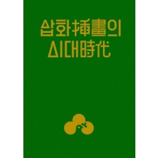 삽화의 시대