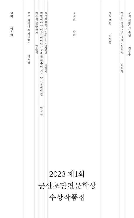 2023 제1회 군산초단편문학상 수상작품집