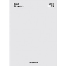 꿈꾸는 불법자들