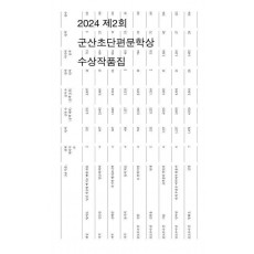 제2회 군산초단편문학상 수상작품집