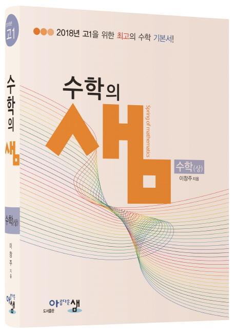 수학의 샘 고등 수학(상)(2018)