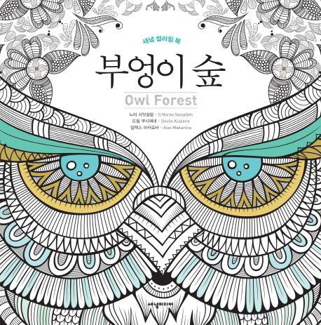 부엉이 숲(Owl Forest)