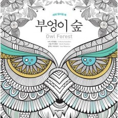 부엉이 숲(Owl Forest)