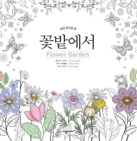 꽃밭에서(Flower Garden)