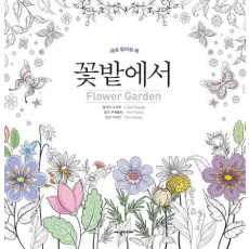 꽃밭에서(Flower Garden)