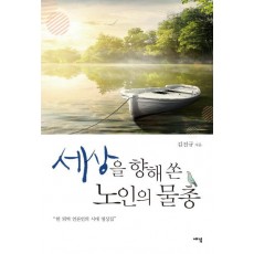 세상을 향해 쏜 노인의 물총