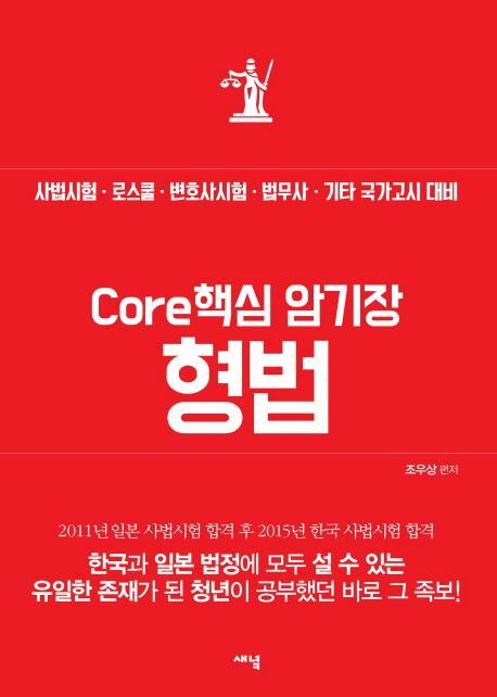 Core 핵심 암기장: 형법