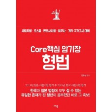 Core 핵심 암기장: 형법