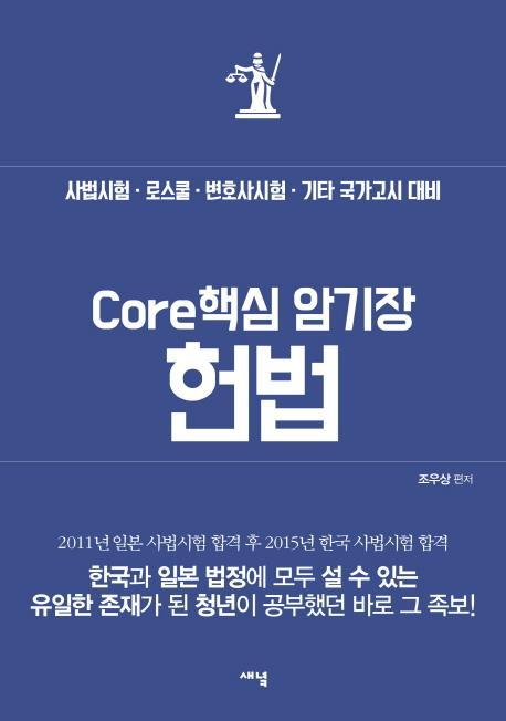 Core 핵심 암기장: 헌법