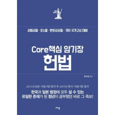 Core 핵심 암기장: 헌법