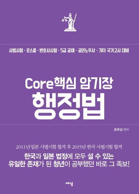 Core 핵심 암기장: 행정법