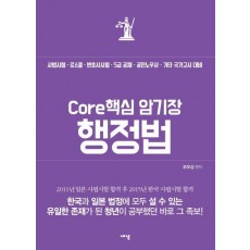 Core 핵심 암기장: 행정법